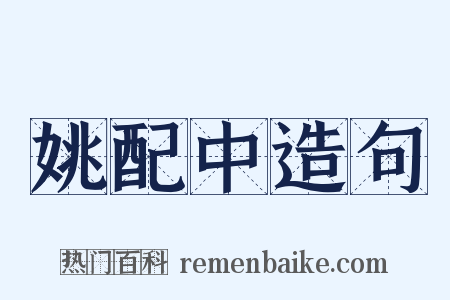 姚配中造句是什么意思的图片